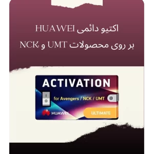 اکتیو دائمی HUAWEI بر روی محصولات UMT و NCK