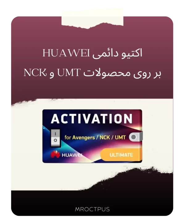 اکتیو دائمی HUAWEI بر روی محصولات UMT و NCK