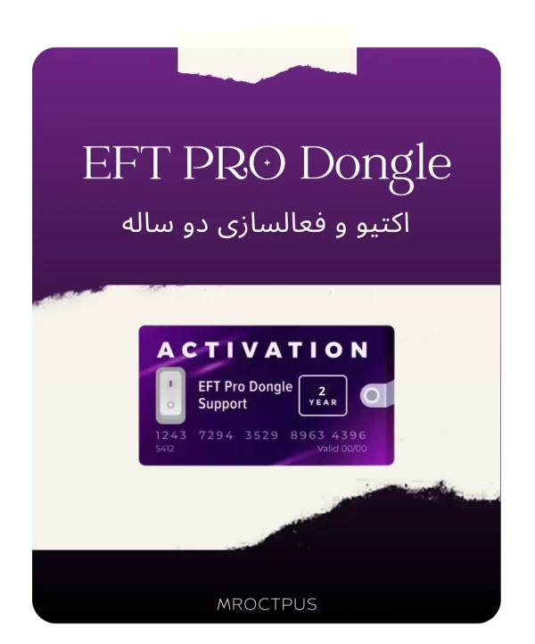 اکتیو و فعالسازی دانگل EFT PRO (یکساله و دوساله)