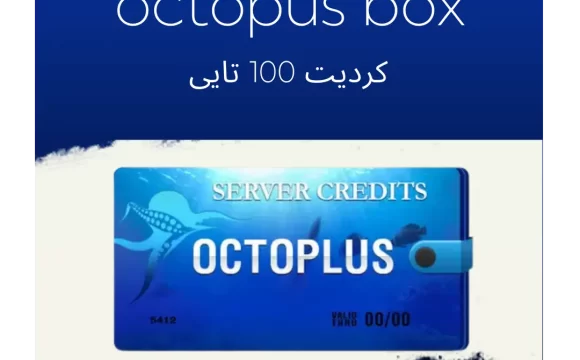 کردیت 100 تایی octopus box