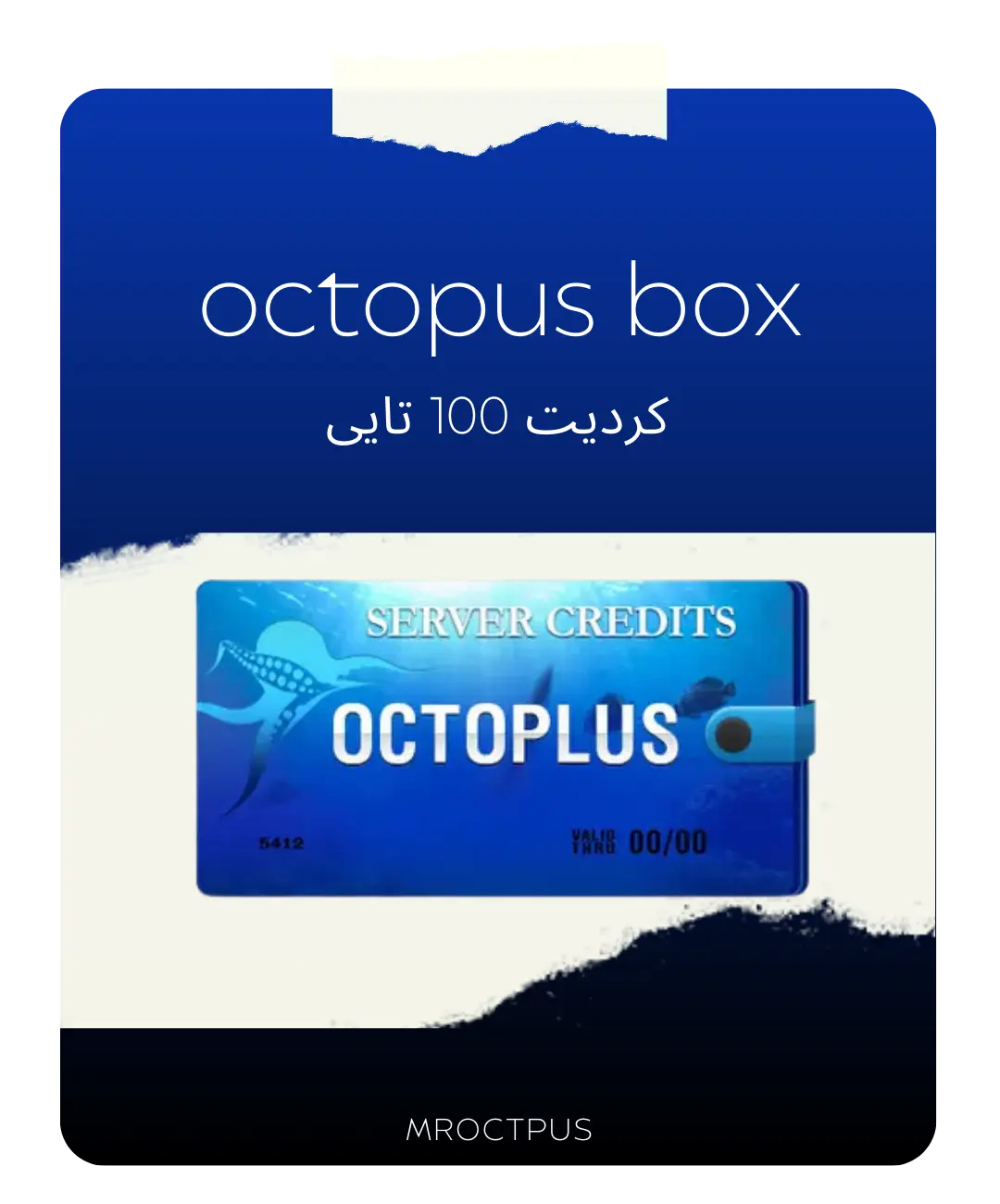 کردیت 100 تایی octopus box
