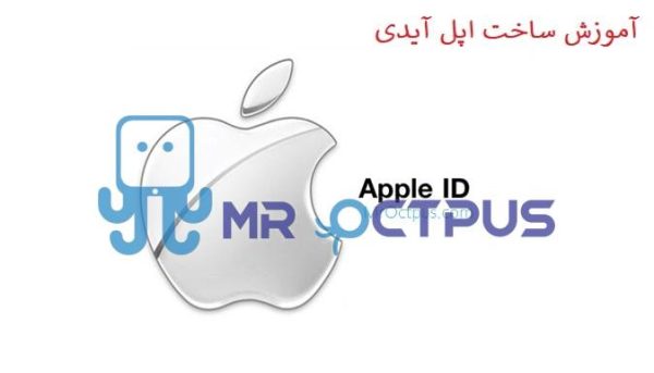 آموزش تصویری ساخت اپل آیدی - مستر اختاپوس MrOctpus