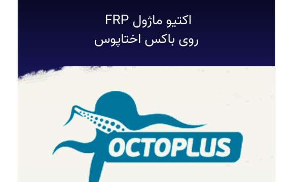 اکتیو و فعالسازی Octoplus FRP