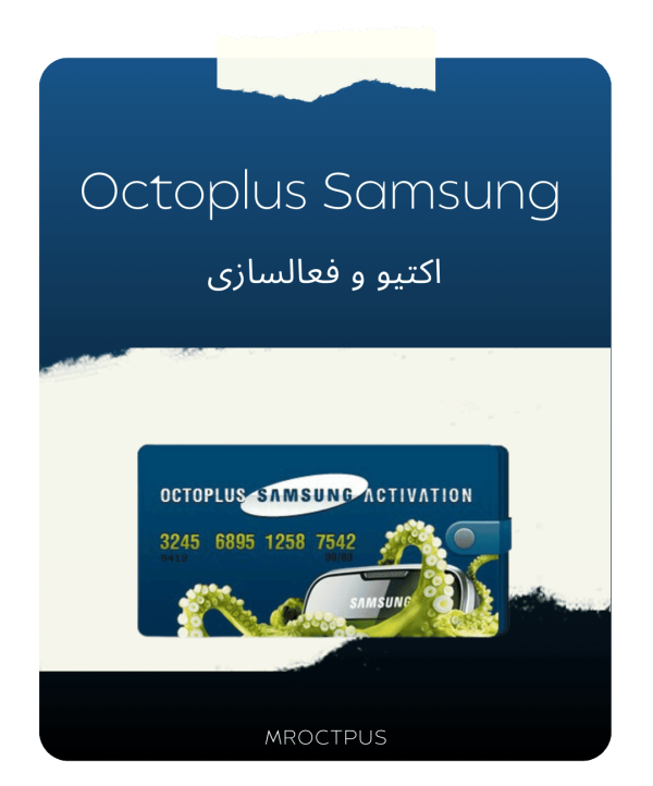 اکتیو و فعالسازی Octoplus Samsung