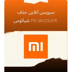 سرویس انلاین حذف mi account شیائومی
