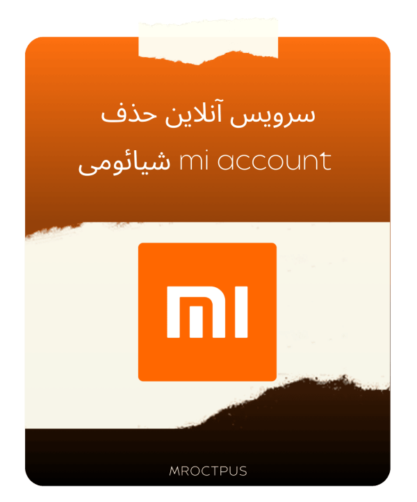 سرویس انلاین حذف mi account شیائومی