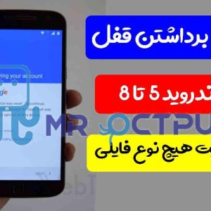 آموزش برداشتن قفل frp سامسونگ از اندروید 5 تا 8 تمام باینری ها