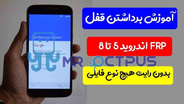 آموزش برداشتن قفل frp سامسونگ از اندروید 5 تا 8 تمام باینری ها