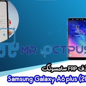 آموزش حذف FRP سامسونگ ( A6 plus (2018) (A605F