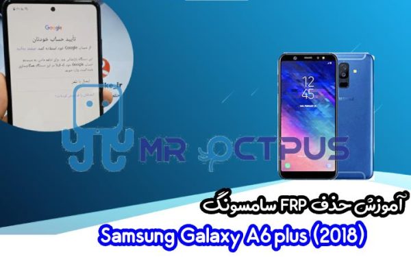 آموزش حذف FRP سامسونگ ( A6 plus (2018) (A605F