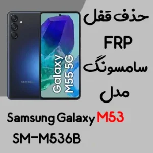 آموزش حذف FRP سامسونگ (M53 (M536B