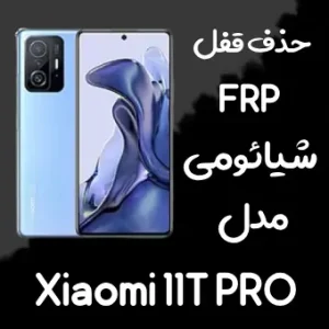 خدمات حذف FRP شیائومی Redmi Note 11T Pro