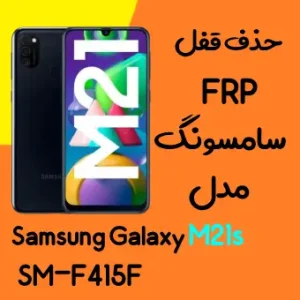 آموزش حذف FRP سامسونگ (M21s (F415F