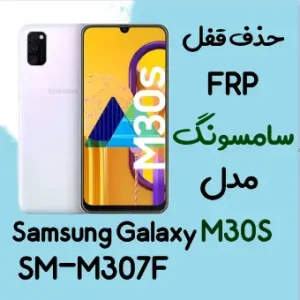 آموزش حذف FRP سامسونگ (M30s (M307F