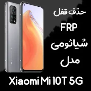 خدمات حذف FRP شیائومی Xiaomi Mi 10T 5G