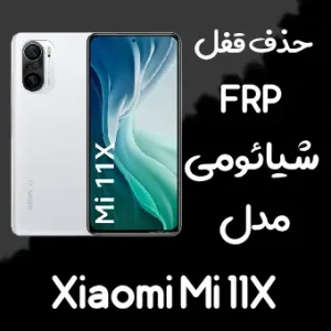 خدمات حذف FRP شیائومی Xiaomi Mi 11X