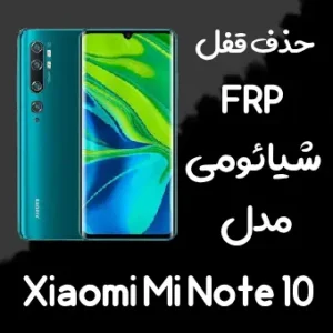 خدمات حذف FRP شیائومی Xiaomi Mi Note 10