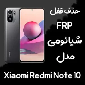 خدمات حذف FRP شیائومی Xiaomi Redmi Note 10