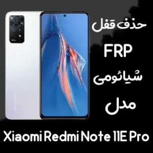 خدمات حذف FRP شیائومی Redmi Note 11E Pro