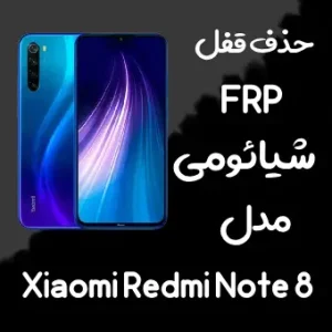 خدمات حذف FRP شیائومی Redmi Note 8