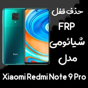 خدمات حذف FRP شیائومی Redmi Note 9 Pro