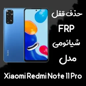 خدمات حذف FRP شیائومی Redmi Note 11 Pro