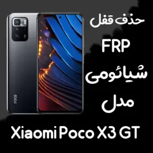 خدمات حذف FRP شیائومی Xiaomi Poco X3 GT