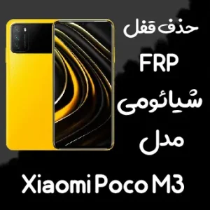 خدمات حذف FRP شیائومی Xiaomi Poco M3