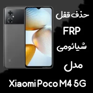 خدمات حذف FRP شیائومی Xiaomi Poco M4 5G