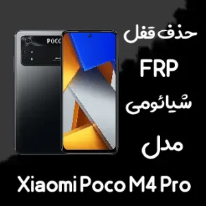 حذف frp گوشی شیائومی مدل Poco m4 pro