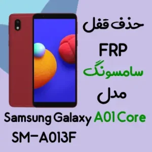 آموزش حذف FRP سامسونگ (A01 Core (A013F