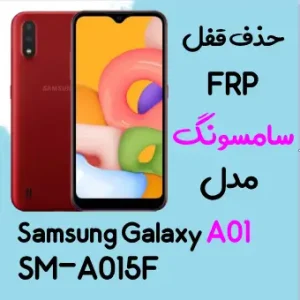 آموزش حذف FRP سامسونگ (A01 (A015F