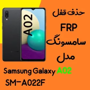 آموزش حذف FRP سامسونگ (A02 (A022F