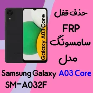 آموزش حذف FRP سامسونگ (A03 Core (A032F