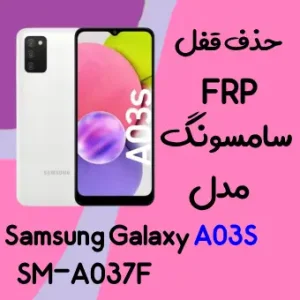 آموزش حذف FRP سامسونگ Samsung Galaxy A03s