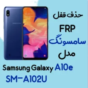 آموزش حذف FRP سامسونگ (A10e (A102U