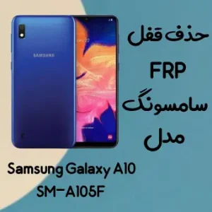 آموزش حذف FRP سامسونگ (A10 (A105F