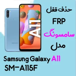 آموزش حذف FRP سامسونگ (A11 (A115F