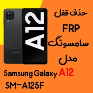 آموزش حذف FRP سامسونگ (A12 (A125F