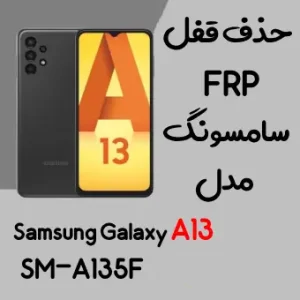 آموزش حذف FRP سامسونگ (A13 (A135F