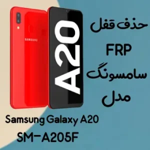 آموزش حذف FRP سامسونگ (A20 (A205F