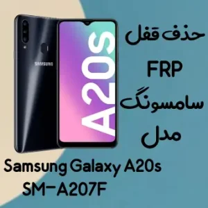 آموزش حذف FRP سامسونگ (A20s (A207F