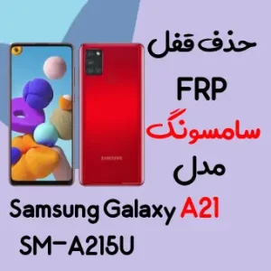 آموزش حذف FRP سامسونگ (Galaxy A21 (A215U