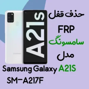 آموزش حذف FRP سامسونگ (Galaxy A21s (A217F