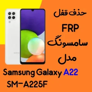 آموزش حذف FRP سامسونگ (A22 (A225F