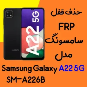 آموزش حذف FRP سامسونگ (A22 5G (A226B