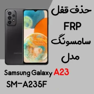 آموزش حذف FRP سامسونگ (A23 (A235F