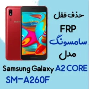 آموزش حذف FRP سامسونگ (A2 Core (A260F