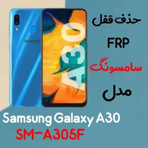 آموزش حذف FRP سامسونگ (A30 (A305F