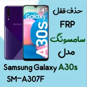 آموزش حذف FRP سامسونگ (A30s (A307F